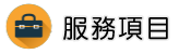 嘉義律師調查服務項目