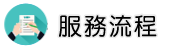 嘉義律師調查服務流程