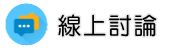 嘉義律師調查線上討論